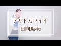 【踊ってみた】日向坂46 『アザトカワイイ』✈️ダンス 【踊ってみた】日向坂46 『アザトカワイイ』✈️ダンス