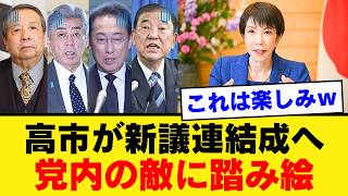 【自民党浄化】岸田・石破らの裏切りは許されるのか？高市総理を支える新議連が暴き出す「獅子身中の虫」の正体【徹底考察・見解・世間の声】