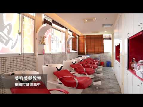 桃園市育達高中-校園環境介紹