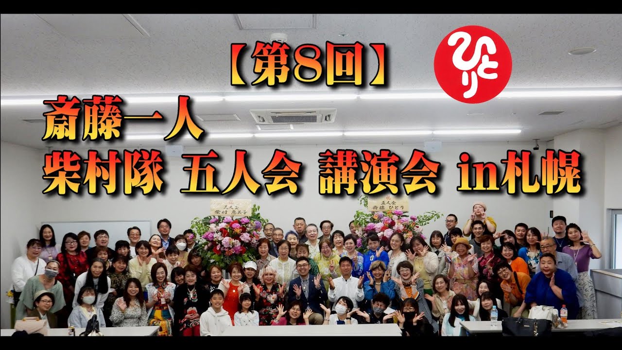 【第８回】斎藤一人 柴村隊 五人会 講演会 ｉｎ札幌