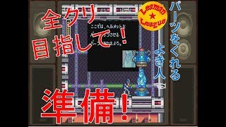 #3 全クリ目指して! 準備するぞ! 【ロックマンX】