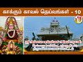 Kaakkum Kaval Deivangal 10 Seiyaru Angalaparameswari