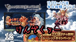 【グラブルゆく年くる年キャンペーンPart12】けんぞくぅー になる時が来た！【バズれ ガチャ動画】
