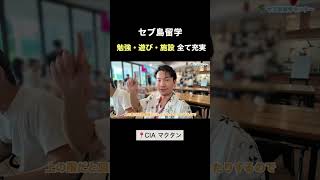 勉強・遊び・施設 全て充実 #セブ島留学 #フィリピン留学 #英語留学 #留学生活 #セブ島 #CIAマクタン