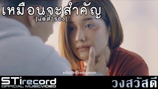 เหมือนจะสำคัญ(แต่สำรอง)_วงสวัสดี (OFFICIAL MV)