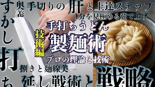 手打ちうどん完全攻略【プロの実践解説】後編“これ一本で素人脱却”