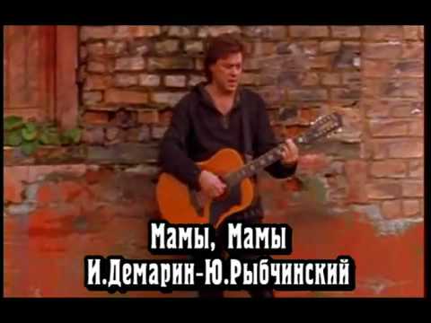 Игорь Демарин - Мамы, мамы