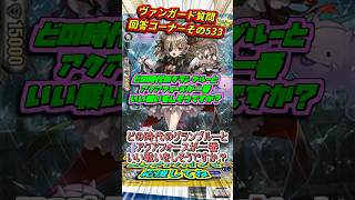 アクフォとグランブルーが拮抗していた時代は？　カードファイト!!ヴァンガード質問回答コーナーその533　 #shorts #カードファイトヴァンガード#質問