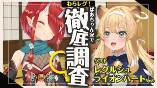 わらレグ かわいいライオン レグちゃんを徹底調査 鬼灯わらべ レグルシュ ライオンハート 切り抜きdb データベース わらレグ かわいいライオン レグちゃんを徹底調査 鬼灯わらべ レグルシュ ライオンハート 切り抜きdb データベース