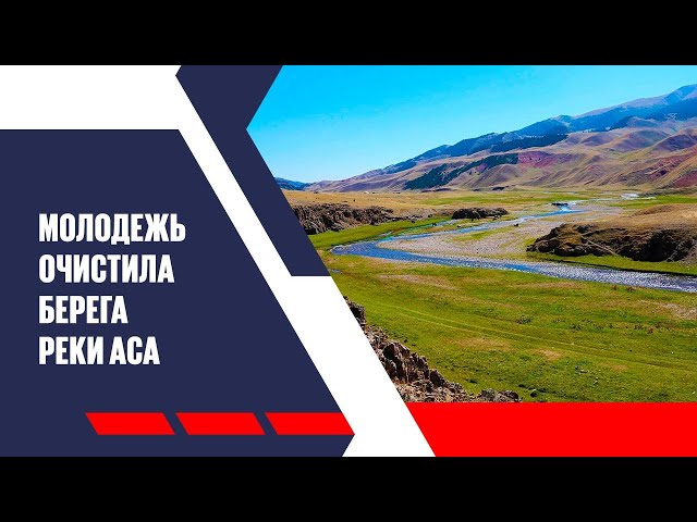Молодежь очистила берега реки Аса