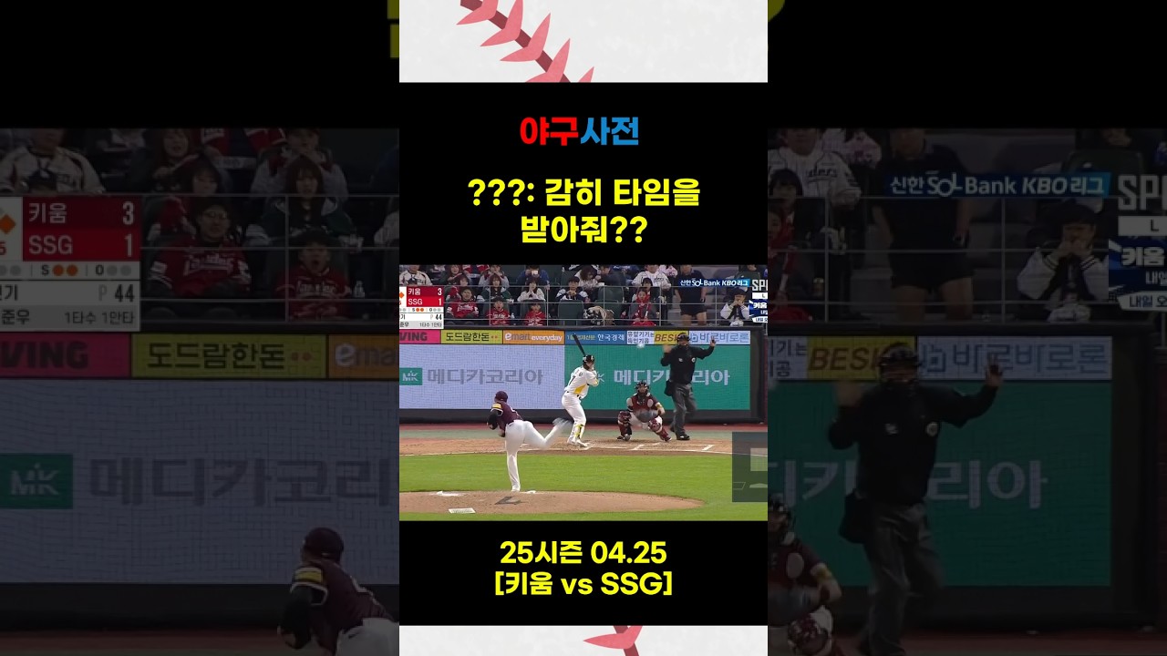감히 타임을 받아줘？#Shorts #KBO #KBOLeague #프로야구 #야구 #야구하이라이트 #baseballshorts #야구쇼츠 #KBO하이라이트
