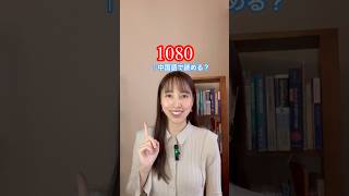 紛らわしい数字の読み方。 #中国語 #中国語日常会話