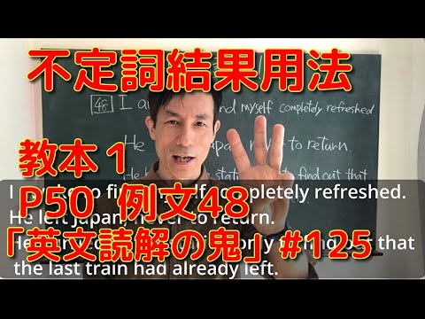 英文学科 不定詞結果用法　教本1  P50  例文48「英文読解の鬼」#125