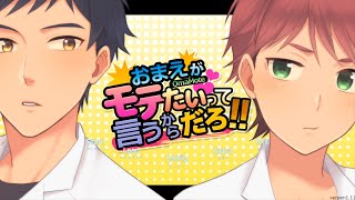 イケメン好きなメンが【おまえがモテたいって言うからだろ！！】を【実況】#1