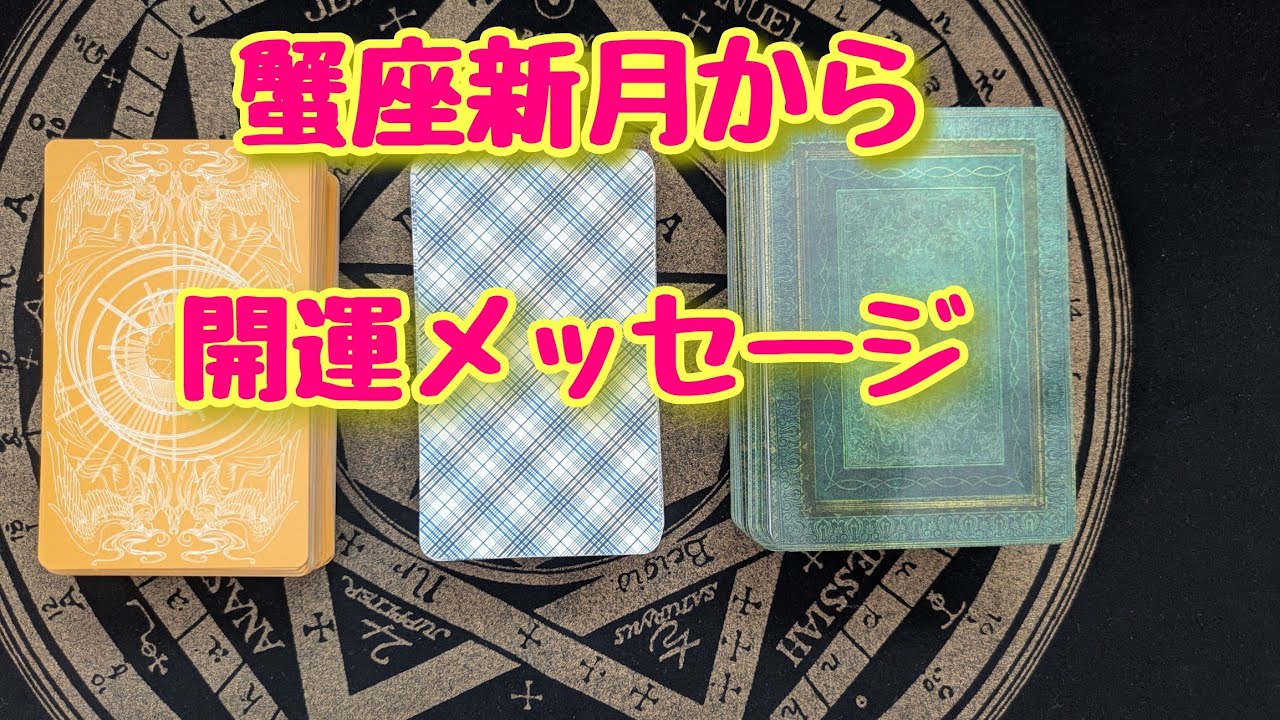 蟹座新月の開運メッセージ🌙タロット占い