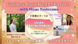 新春スペシャルライブ❗️最高の2022にする為には？