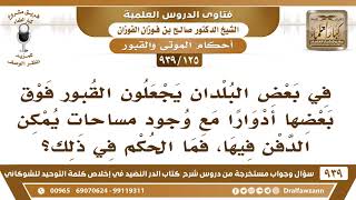 [125 -939] في بعض البلدان يجعلون القبور فوق بعضها أدوارا مع وجود مساحات يمكن الدفن فيها! image