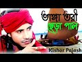 Bhanga Tori Chera Pal/ভাঙ্গা তরী ছেড়া পাল/Kishor palash/F A Sumon/Bangla Song