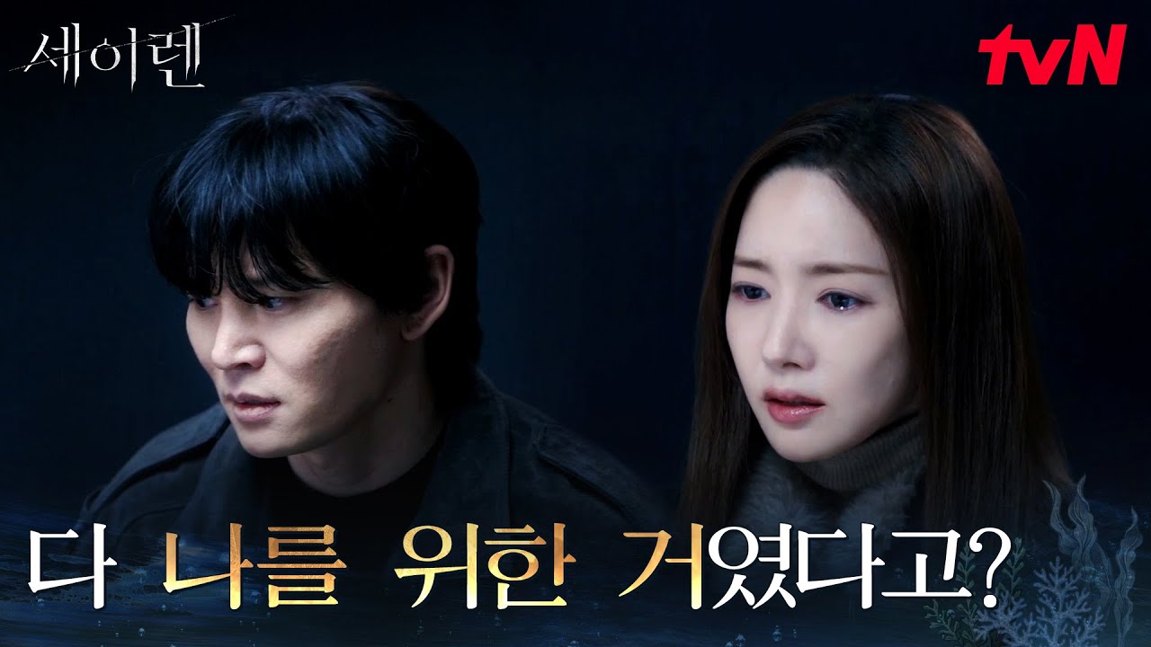 (자백) 전부 박민영을 지키기 위한 살인이었다는 한준우 #세이렌 EP.12 | tvN 260407 방송