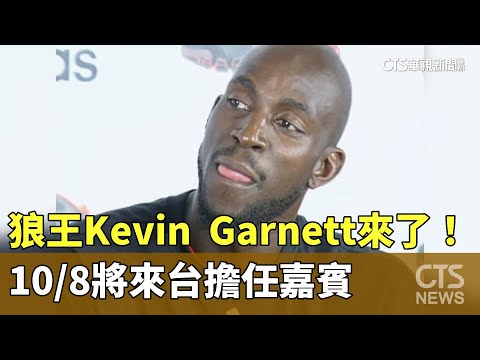 狼王Kevin　Garnett來了！　10/8將來台擔任嘉賓