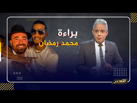 محمد رمضان