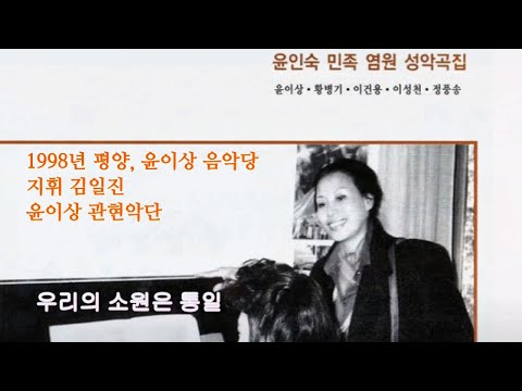 우리의 소원은 통일, 1998 평양에서 - 윤인숙 민족성악가
