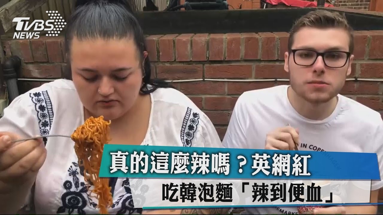 真的這麼辣嗎? 英網紅吃韓泡麵「辣到便血」