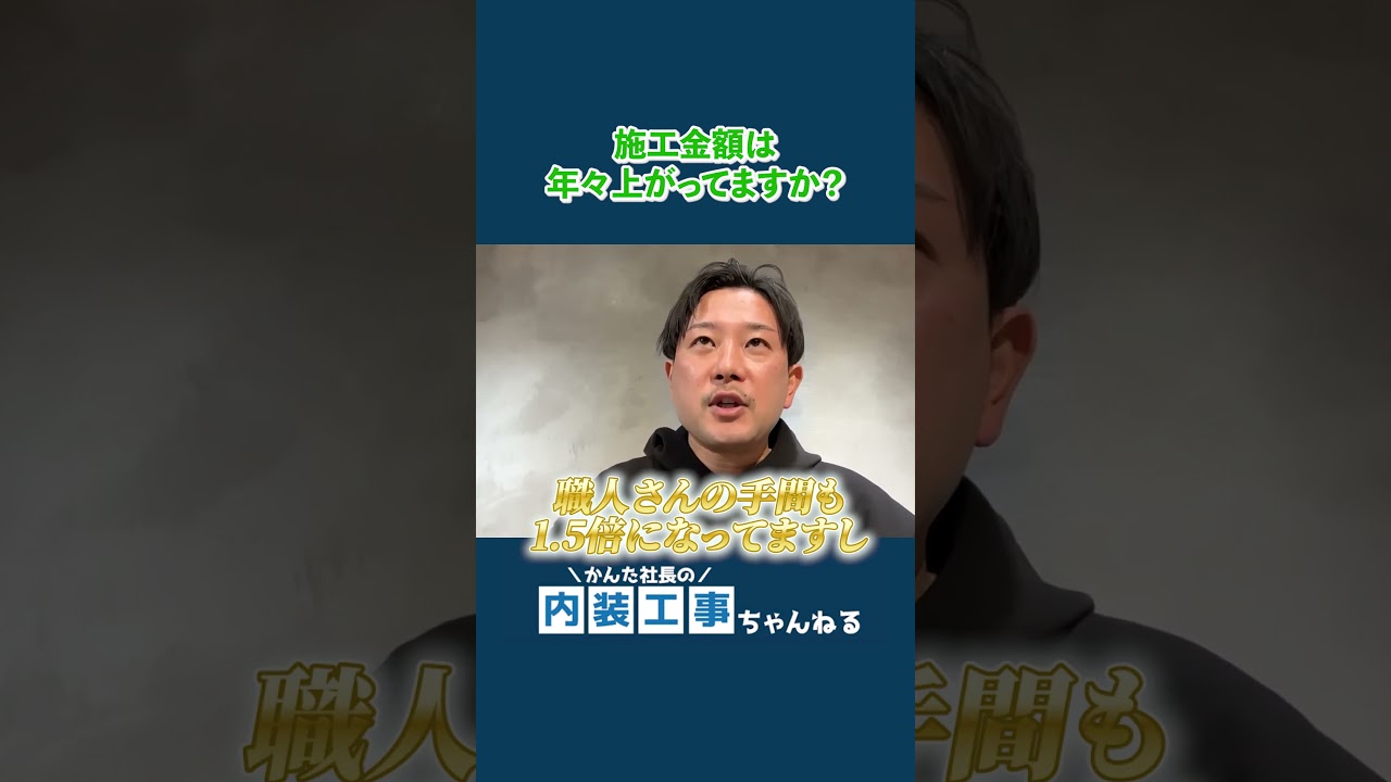 施工金額は年々上がってますか？