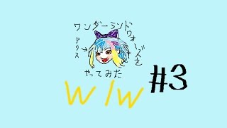 wlw【ゆっくり実況】（ワンダーランドウォーズ）#3