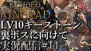 [SAOエコーズオブアインクラッド]裏ボス攻略に向けてLV10キーストーン集め[Echoes of Aincrad][PS5][実況配信][BroadCast14]