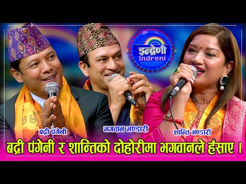 भगवान भण्डारी सपरिवार इन्द्रेणीमा, बद्री पंगेनी र शान्ति भण्डारीको दोहोरी सुन्दा हाँसेरै बेहोस । HD