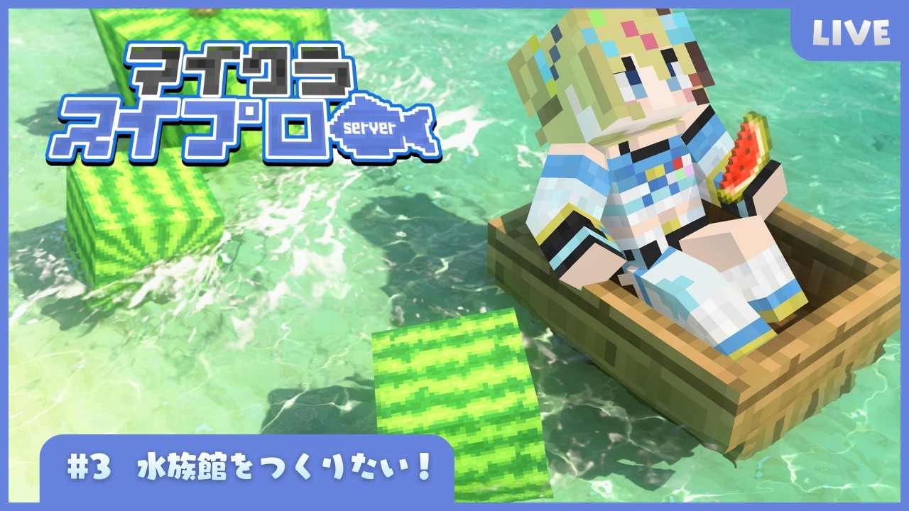 🔰#マイクラ⌇リスナー参加型スイプロ鯖 part3！⌇初見歓迎◎お話しにきて！【メン限アーカイブ】【同時配信中｜LIVEチャットはTwitchにて！】