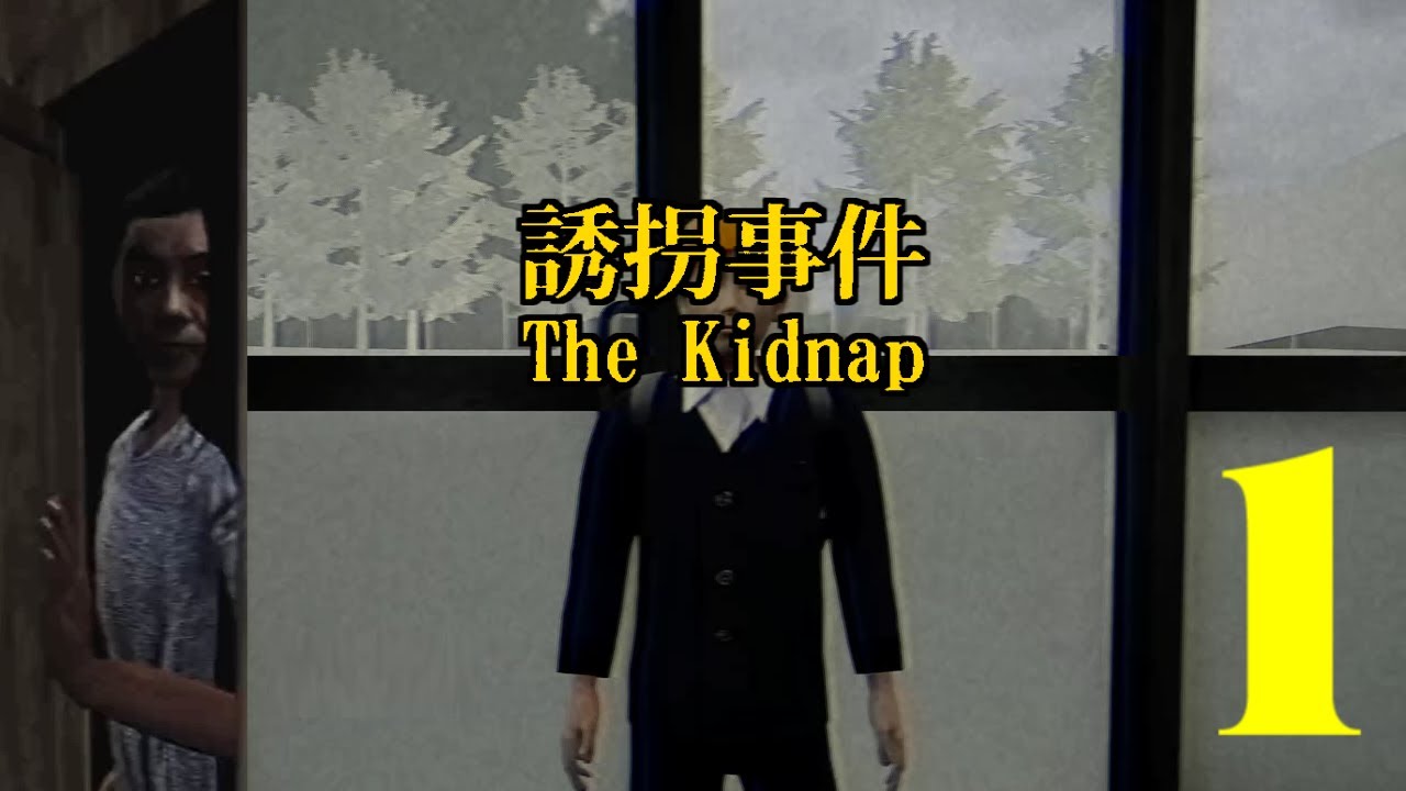 【誘拐事件/The Kidnap】  消えた姉を捜しています【Part1】