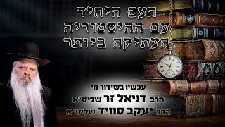 ההבדל בין ההיסטוריה של עם ישראל לבין שאר אומות העולם | הרב דניאל זר והרב יעקב סוויד