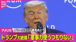 【アメリカ】トランプ大統領、グリーンランド領有めぐり「軍事力使うつもりない」 ──国際ニュースライブ（日テレNEWS LIVE）