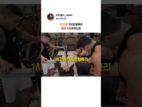 1시간에 100만원짜리 피티수업이라는데