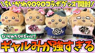 【ちいかわ】ギャル姿がむちゃ可愛い！ちいかわ9090コラボグッズまったり開封！【ちいかわグッズ】【ちいかわ新商品】【chiikawa】【ちい活vlog】