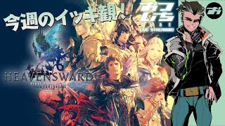 【FF14：蒼天のイシュガルド編】今週のイッキ観！👀【📡おついちTube】