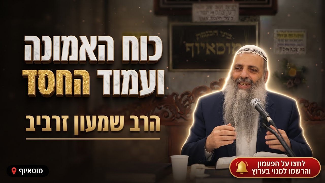 הרב שמעון זרביב • פרשת לך לך: כוח האמונה ועמוד החסד