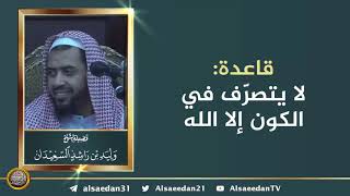 صورة قاعدة: لا يتصرّف في الكون إلا الله