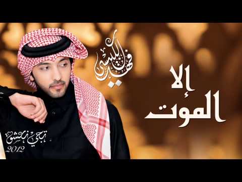 فهد الكبيسي إلا الموت النسخة الأصلية 2012