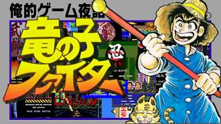 俺的ゲーム夜話 #298 (S8-10)「(PCE) 竜の子ファイター」