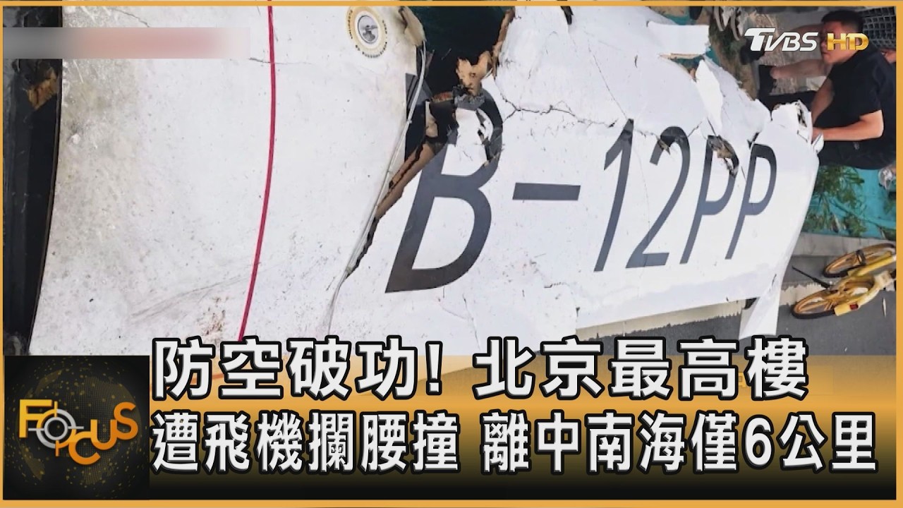 防空破功！北京最高樓遭飛機攔腰撞　離中南海僅6公里