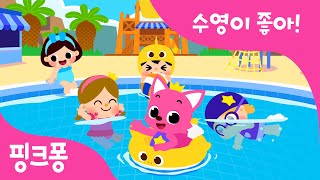 수영이 좋아 | 핑크퐁과 신나는 수영해요! 아기상어 튜브로 첨벙첨벙 | 우리 아이 첫 운동! 스포츠송 | 어린이 운동동요 | 핑크퐁 스포츠 클럽 |핑크퐁! 인기동요
