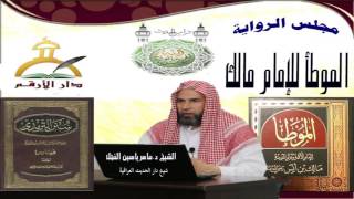 صورة 3 - شرح الموطأ للإمام مالك : الحديث من 25 إلى 31 || ماهرياسين الفحل 12ذوالقعدة1437