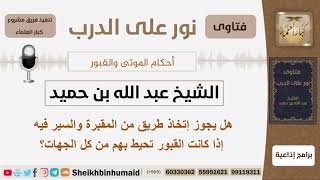 صورة هل يجوز إتخاذ طريق من المقبرة والسير فيه إذا كانت القبور تحيط بهم من كل الجهات؟ ابن حميد-كبارالعلماء