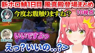 【10視点】マイクラ新ホロ鯖1日目から各地で癒やしを振りまくござるさんまとめ【ホロライブ切り抜き】