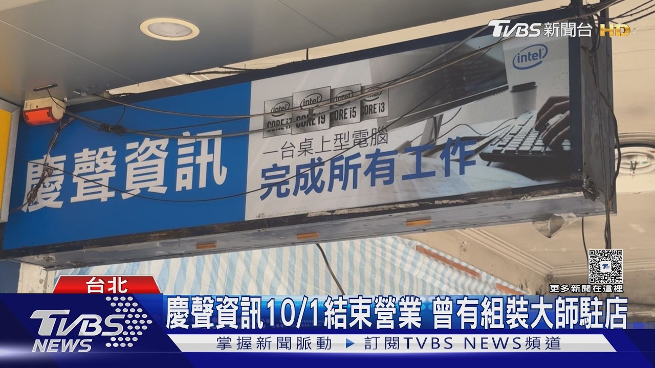 影音／光華商場52年老店「慶聲資訊」熄燈　資深玩家嘆：最黑暗時期