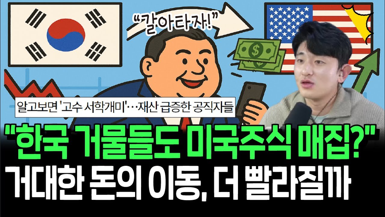 한국 고위공직자들 알고보니 고수 서학개미? 어떤 미국주식들을 담았을까