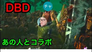 【DBD】あの動画投稿者kanonさんとコラボ！